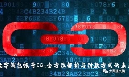 数字钱包帐号ID：全方位解析与付款方式的未来