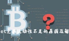 tpWallet兑换流动性不足的原