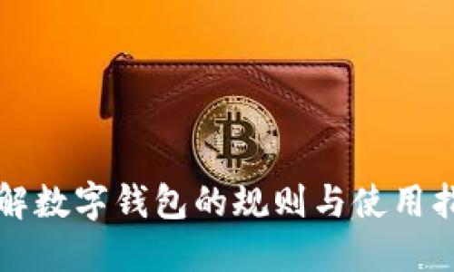 详解数字钱包的规则与使用指南
