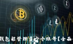   tpWallet：一个钱包能管理