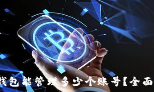   
tpWallet：一个钱包能管理多少个账号？全面解析及使用技巧