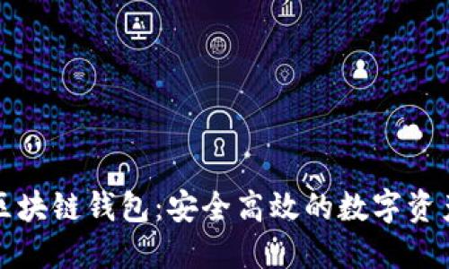澳大利亚区块链钱包：安全高效的数字资产管理工具