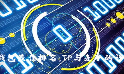 2023年冷钱包最佳排名：TP与麦子的详细对比分析