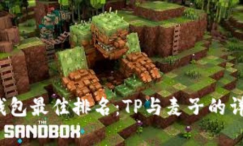 2023年冷钱包最佳排名：TP与麦子的详细对比分析