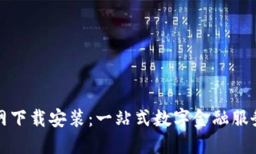 数字钱包官网下载安装：一站式数字金融服务的实践指南