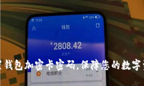 如何设置钱包加密卡密码，保障您的数字资产安全