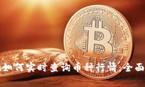 : tpWallet如何实时查询币种行情：全面指南与技巧