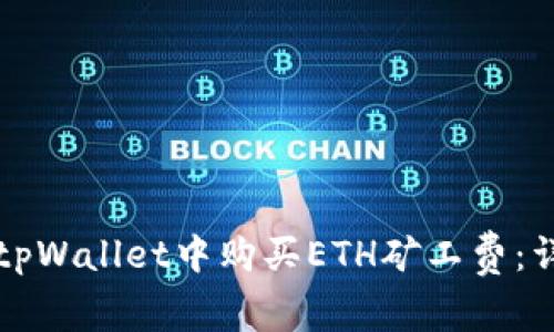 如何在tpWallet中购买ETH矿工费：详尽指南