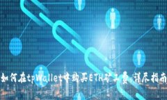 如何在tpWallet中购买ETH矿工