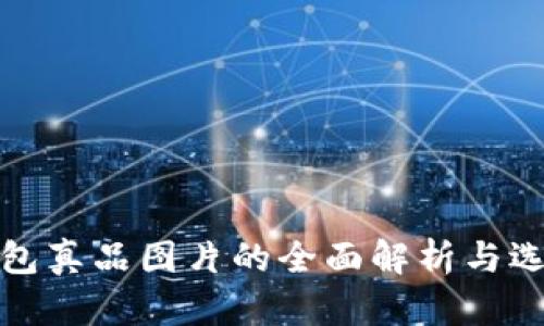 数字钱包真品图片的全面解析与选购指南