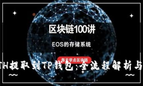 如何将ETH提取到TP钱包：全流程解析与实用指南