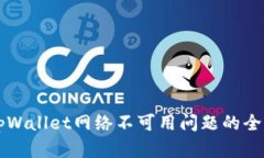 解决tpWallet网络不可用问题