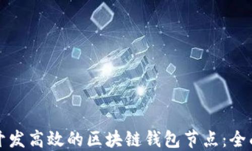 
如何开发高效的区块链钱包节点：全面指南