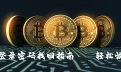: 数字钱包登录密码找回指
