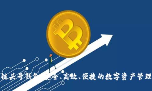 区块链头号钱包：安全、高效、便捷的数字资产管理首选
