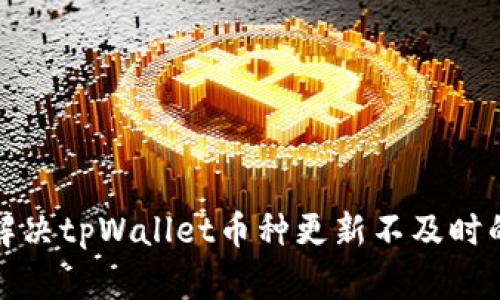 如何解决tpWallet币种更新不及时的问题
