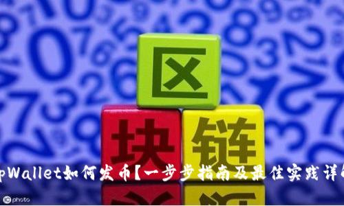 tpWallet如何发币？一步步指南及最佳实践详解