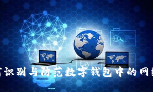 : 如何识别与防范数字钱包中的网络诈骗