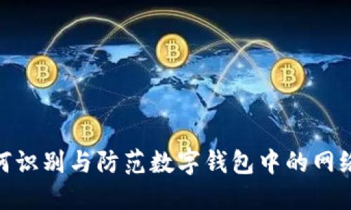 : 如何识别与防范数字钱包中的网络诈骗