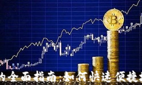 
tpWallet法币兑换的全面指南：如何快速便捷地进行数字货币交易