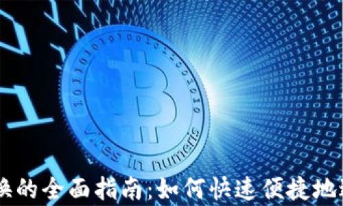 
tpWallet法币兑换的全面指南：如何快速便捷地进行数字货币交易