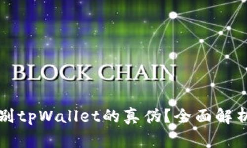 如何辨别tpWallet的真伪？全面解析与指南