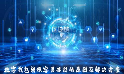 
数字钱包转账容易冻结的原因及解决方案