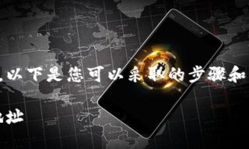 要将TP Wallet中的ERC20代币转移到以太坊（ETH）地址，以下是您可以采取的步骤和详细说明。此外，下文将为您解答“五个可能相关的问题”。 

### 如何在TP Wallet中将ERC20代币转移到以太坊地址