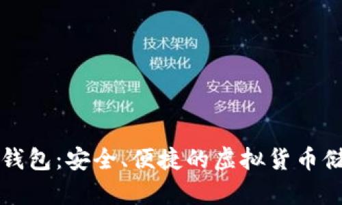字节币数字钱包：安全、便捷的虚拟货币储存解决方案