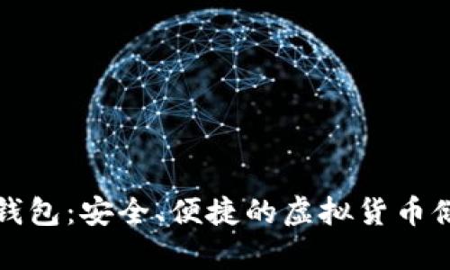 字节币数字钱包：安全、便捷的虚拟货币储存解决方案