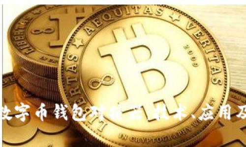 全面解析数字币钱包对撞器：技术、应用及未来趋势