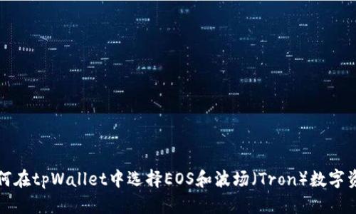 如何在tpWallet中选择EOS和波场（Tron）数字资产