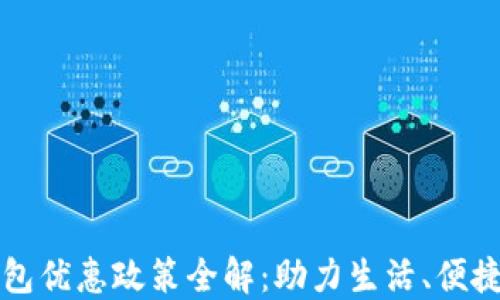 
福州数字钱包优惠政策全解：助力生活、便捷支付的未来