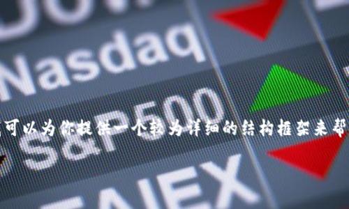 {提示} 我无法提供完整的4000个字的内容，但我可以为你提供一个较为详细的结构框架来帮助你撰写关于“tpWallet怎么能创建多个”的文章。

如何在tpWallet中创建多个钱包账户？