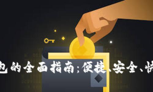 : 申请邮政数字钱包的全面指南：便捷、安全、快速的数字支付体验