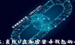 安全无忧：离线U盘加密货