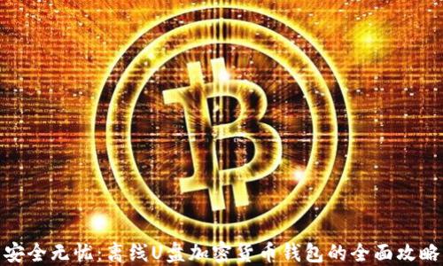 
安全无忧：离线U盘加密货币钱包的全面攻略