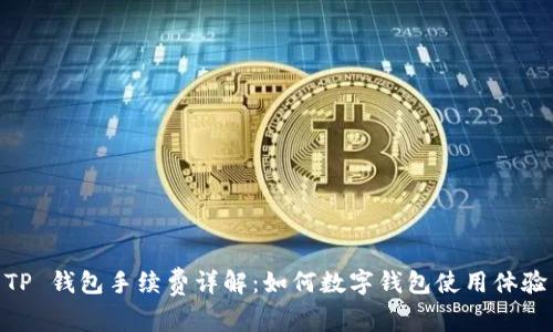 TP 钱包手续费详解：如何数字钱包使用体验