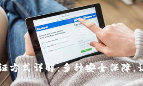 区块链钱包验证方式详解：多种安全保障，让您的资产无忧