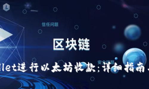 如何使用tpWallet进行以太坊收款：详细指南与常见问题解答