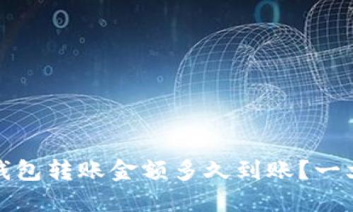 数字货币钱包转账金额多久到账？一文带你解答