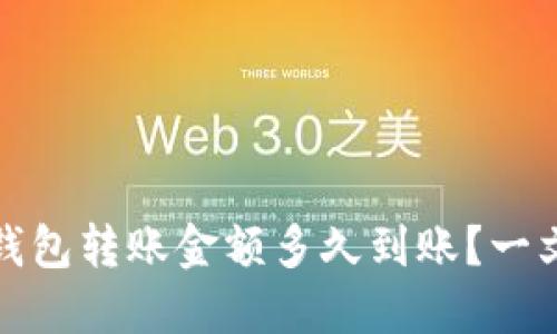 数字货币钱包转账金额多久到账？一文带你解答