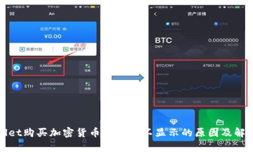 tpWallet购买加密货币后余额不显示的原因及解决方案