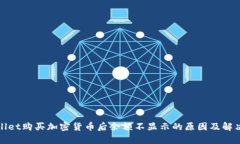 tpWallet购买加密货币后余额