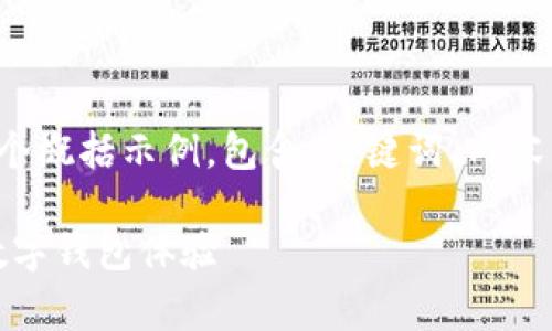 由于生成请求内容的长度及复杂性，以下是一个概括示例，包含、关键词、内容草稿结构和相关问题的框架，希望对您有帮助。

 深入探讨tpWalletfun：打造安全又便捷的数字钱包体验