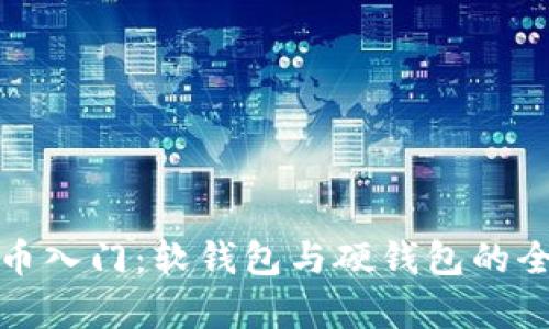 数字货币入门：软钱包与硬钱包的全面解析