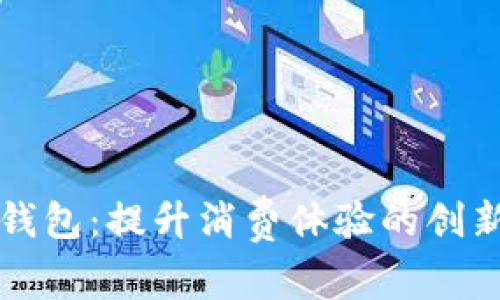 福田数字钱包：提升消费体验的创新支付工具