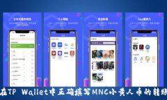   如何在TP Wallet中正确填写