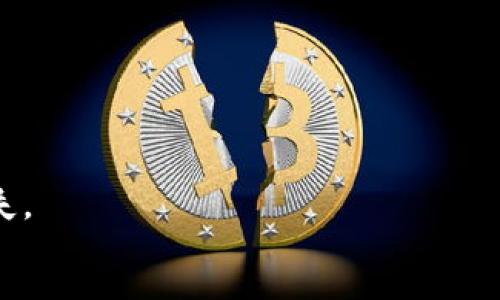 :
biao ti

欧易如何将USDT转至tpWallet：详尽指南

关键词:
/guanjianci
欧易, USDT, tpWallet, 转账/guanjianci

引言
随着数字资产的普及，越来越多的人开始使用各种加密货币钱包来管理和储存自己的资产。tpWallet作为一种新兴的数字货币钱包，以其易用性和安全性受到广大用户的喜爱。而在这些钱包之间，如何便捷地转移资产成为用户关注的重点。本篇文章将提供一个详细的指南，帮助用户了解如何将USDT从欧易转入tpWallet，并讨论转账过程中的注意事项。

一、什么是欧易和tpWallet
欧易（OKEx）是全球领先的数字资产交易平台之一。它提供多种数字货币的交易、存储和管理服务。用户可以在欧易上进行各种类型的交易，包括现货交易、衍生品交易等。与此同时，tpWallet是一款支持多种数字资产的轻量级钱包，具有良好的用户体验，使得资产管理更加方便。
由于二者在数字资产管理领域的广泛应用，用户有时需要在这两个平台之间转移资产，尤其是USDT这种稳定币，以便于在交易时保持资产的稳定性。

二、USDT介绍
USDT（Tether）是一种基于区块链技术发行的稳定币，它的价值与美元挂钩，1 USDT通常等于1美元。USDT的主要功能是为用户提供一个相对稳定的数字货币，可以进行交易、转账和储存。相较于一些波动性较大的加密货币，USDT因其稳定性而被广泛应用于各类交易中，成为数字资产投资者的“避风港”。

三、在欧易上查看USDT余额
在进行转账之前，首先需要确认您在欧易上是否有足够的USDT余额。步骤如下：
ol
    li登录您的欧易账户。/li
    li进入钱包界面，查找您的USDT余额。/li
/ol
确保余额充足，这样在转账过程中才能成功完成交易。同时，了解当前网络信用和转账费用也是非常重要的。

四、获取tpWallet地址
在进行转账之前，需要获取tpWallet的USDT接收地址。步骤如下：
ol
    li打开tpWallet应用。/li
    li找到并选择USDT，并点击接收，系统会显示您的USDT地址。/li
/ol
请务必复制正确的地址，并小心谨慎地保存，以免因地址错误导致资产丢失。

五、在欧易进行USDT转账
接下来，在欧易上进行USDT转账的步骤如下：
ol
    li登录欧易账户，进入资金管理界面。/li
    li选择“提币”选项，输入您获取的tpWallet地址。/li
    li输入您想转账的USDT数量，确认并提交。/li
/ol
请仔细核对接收地址和转账金额，以避免错误。在提交交易后，您将会收到一封确认邮件，可以通过邮件追踪转账状态。

六、转账确认及到账时间
在提交转账后，系统会进行交易确认，通常该过程需要几分钟至几小时不等。到账时间的长短主要取决于网络的拥堵程度以及交易确认速度。您可以在tpWallet中查看到帐状态，并确认USDT余额是否已有所增加。

七、总结
从欧易转账USDT至tpWallet的步骤相对比较简单，但在每一步都需要用户保持高度的注意力，确保信息的正确性与安全性。通过本篇文章的指导，相信您已经了解了整个转账流程，接下来可以通过实践进一步熟悉这些操作。

常见问题解答
在进行USDT转账的过程中，用户可能会产生一些疑虑，以下将针对这些问题详细讲解。

问题一：转账过程中是否存在风险？
在数字货币的转账过程中，确实存在一定的风险。这些风险主要包括以下几种：
ol
    li地址错误：在转账时，如果输入了错误的接收地址，资金可能会永久丢失。因此，转账前一定要仔细检查地址的准确性。/li
    li网络风险：在交易高峰期，区块链网络的拥堵可能导致交易确认延迟。用户需关注网络状况，并对资金的到达时间有合理预期。/li
    li平台安全：确保使用安全的网络环境和设备，避免在公共Wi-Fi下进行交易，以防止资金被盗。/li
/ol
为了降低风险，确保您了解所有转账的细节，并在过程中始终保持警惕。

问题二：转账费用是多少？
不同平台的转账费用可能存在差异。在欧易进行USDT转账时，通常会收取一定的网络费用，这些费用会根据网络的拥堵情况浮动。具体费用可以在转账页面中查看预估费用。
此外，用户还应注意，部分平台可能会在提币过程中收取额外的处理费。因此，了解费用结构，可以帮助用户更好地规划资产管理。

问题三：USDT转账后如何查看余额？
一旦在tpWallet中完成USDT的接收，您可以通过以下步骤查看余额：
ol
    li打开tpWallet应用，进入主界面。/li
    li点击USDT图标，查看您当前的余额。/li
/ol
如余额未增加，请检查转账状态，并通过您的交易记录确认该笔交易是否成功。如果交易显示已完成但余额未增加，建议联系tpWallet客服寻求帮助。

问题四：如何保障USDT的安全？
确保数字资产的安全是每位用户的责任。以下是一些保护USDT安全的建议：
ol
    li双重认证：在使用任何加密货币平台时，开启双重认证，以增加资金安全性。/li
    li冷钱包存储：对于长期保存的USDT，建议使用冷钱包存储，这样能更好地保护资产不受网络攻击。/li
    li定期更新密码：务必定期更新交易平台和钱包的密码，避免密码泄露风险。/li
/ol
保护您的数字资产不仅仅是技术上的改变，更是用户行为和习惯的提升。

问题五：USDT转账是否可以撤回？
一旦USDT转账完成，交易就会被记录在区块链中，无法撤回。这就是为什么在转账过程中特别重要的是，确保所有信息的准确性，避免因错误转账而造成的资金损失。
总结而言，用户在进行加密货币转账时，需要对于流程有清晰的认知，并在每一步骤中保持谨慎。掌握这些知识，将帮助您更好地管理和保护自己的数字资产。