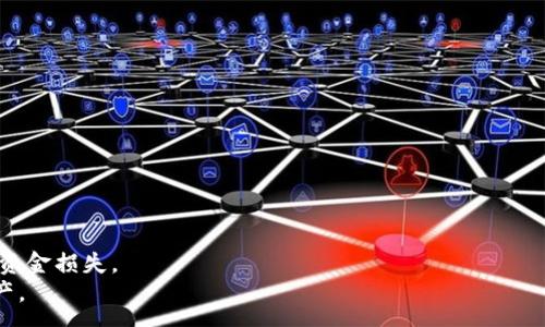 :
biao ti

欧易如何将USDT转至tpWallet：详尽指南

关键词:
/guanjianci
欧易, USDT, tpWallet, 转账/guanjianci

引言
随着数字资产的普及，越来越多的人开始使用各种加密货币钱包来管理和储存自己的资产。tpWallet作为一种新兴的数字货币钱包，以其易用性和安全性受到广大用户的喜爱。而在这些钱包之间，如何便捷地转移资产成为用户关注的重点。本篇文章将提供一个详细的指南，帮助用户了解如何将USDT从欧易转入tpWallet，并讨论转账过程中的注意事项。

一、什么是欧易和tpWallet
欧易（OKEx）是全球领先的数字资产交易平台之一。它提供多种数字货币的交易、存储和管理服务。用户可以在欧易上进行各种类型的交易，包括现货交易、衍生品交易等。与此同时，tpWallet是一款支持多种数字资产的轻量级钱包，具有良好的用户体验，使得资产管理更加方便。
由于二者在数字资产管理领域的广泛应用，用户有时需要在这两个平台之间转移资产，尤其是USDT这种稳定币，以便于在交易时保持资产的稳定性。

二、USDT介绍
USDT（Tether）是一种基于区块链技术发行的稳定币，它的价值与美元挂钩，1 USDT通常等于1美元。USDT的主要功能是为用户提供一个相对稳定的数字货币，可以进行交易、转账和储存。相较于一些波动性较大的加密货币，USDT因其稳定性而被广泛应用于各类交易中，成为数字资产投资者的“避风港”。

三、在欧易上查看USDT余额
在进行转账之前，首先需要确认您在欧易上是否有足够的USDT余额。步骤如下：
ol
    li登录您的欧易账户。/li
    li进入钱包界面，查找您的USDT余额。/li
/ol
确保余额充足，这样在转账过程中才能成功完成交易。同时，了解当前网络信用和转账费用也是非常重要的。

四、获取tpWallet地址
在进行转账之前，需要获取tpWallet的USDT接收地址。步骤如下：
ol
    li打开tpWallet应用。/li
    li找到并选择USDT，并点击接收，系统会显示您的USDT地址。/li
/ol
请务必复制正确的地址，并小心谨慎地保存，以免因地址错误导致资产丢失。

五、在欧易进行USDT转账
接下来，在欧易上进行USDT转账的步骤如下：
ol
    li登录欧易账户，进入资金管理界面。/li
    li选择“提币”选项，输入您获取的tpWallet地址。/li
    li输入您想转账的USDT数量，确认并提交。/li
/ol
请仔细核对接收地址和转账金额，以避免错误。在提交交易后，您将会收到一封确认邮件，可以通过邮件追踪转账状态。

六、转账确认及到账时间
在提交转账后，系统会进行交易确认，通常该过程需要几分钟至几小时不等。到账时间的长短主要取决于网络的拥堵程度以及交易确认速度。您可以在tpWallet中查看到帐状态，并确认USDT余额是否已有所增加。

七、总结
从欧易转账USDT至tpWallet的步骤相对比较简单，但在每一步都需要用户保持高度的注意力，确保信息的正确性与安全性。通过本篇文章的指导，相信您已经了解了整个转账流程，接下来可以通过实践进一步熟悉这些操作。

常见问题解答
在进行USDT转账的过程中，用户可能会产生一些疑虑，以下将针对这些问题详细讲解。

问题一：转账过程中是否存在风险？
在数字货币的转账过程中，确实存在一定的风险。这些风险主要包括以下几种：
ol
    li地址错误：在转账时，如果输入了错误的接收地址，资金可能会永久丢失。因此，转账前一定要仔细检查地址的准确性。/li
    li网络风险：在交易高峰期，区块链网络的拥堵可能导致交易确认延迟。用户需关注网络状况，并对资金的到达时间有合理预期。/li
    li平台安全：确保使用安全的网络环境和设备，避免在公共Wi-Fi下进行交易，以防止资金被盗。/li
/ol
为了降低风险，确保您了解所有转账的细节，并在过程中始终保持警惕。

问题二：转账费用是多少？
不同平台的转账费用可能存在差异。在欧易进行USDT转账时，通常会收取一定的网络费用，这些费用会根据网络的拥堵情况浮动。具体费用可以在转账页面中查看预估费用。
此外，用户还应注意，部分平台可能会在提币过程中收取额外的处理费。因此，了解费用结构，可以帮助用户更好地规划资产管理。

问题三：USDT转账后如何查看余额？
一旦在tpWallet中完成USDT的接收，您可以通过以下步骤查看余额：
ol
    li打开tpWallet应用，进入主界面。/li
    li点击USDT图标，查看您当前的余额。/li
/ol
如余额未增加，请检查转账状态，并通过您的交易记录确认该笔交易是否成功。如果交易显示已完成但余额未增加，建议联系tpWallet客服寻求帮助。

问题四：如何保障USDT的安全？
确保数字资产的安全是每位用户的责任。以下是一些保护USDT安全的建议：
ol
    li双重认证：在使用任何加密货币平台时，开启双重认证，以增加资金安全性。/li
    li冷钱包存储：对于长期保存的USDT，建议使用冷钱包存储，这样能更好地保护资产不受网络攻击。/li
    li定期更新密码：务必定期更新交易平台和钱包的密码，避免密码泄露风险。/li
/ol
保护您的数字资产不仅仅是技术上的改变，更是用户行为和习惯的提升。

问题五：USDT转账是否可以撤回？
一旦USDT转账完成，交易就会被记录在区块链中，无法撤回。这就是为什么在转账过程中特别重要的是，确保所有信息的准确性，避免因错误转账而造成的资金损失。
总结而言，用户在进行加密货币转账时，需要对于流程有清晰的认知，并在每一步骤中保持谨慎。掌握这些知识，将帮助您更好地管理和保护自己的数字资产。
